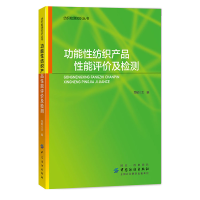 诺森功能纺织产品评检测敏编9787518058907中国纺织出版社