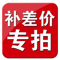 运费差价拍前请联系客服(单拍无效)
