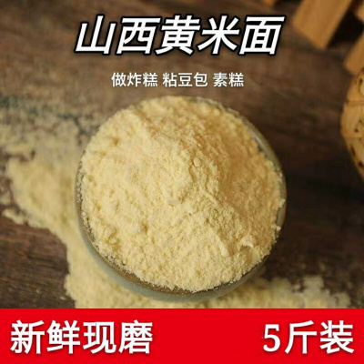 新黄小米面粉年糕油炸糕黍子面煎饼窝头粉杂粮面糯粘5斤