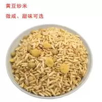 浏阳炒米5斤湖南特产香炒豆芝麻花生糯米咸甜可选泰国风味炒米 纯糯米500g*5袋(微咸)