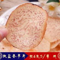 闽南特产小吃香芋酥片网红零食香芋片薄脆芋头片椒盐芋片袋装 椒盐香芋片(180克)