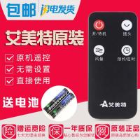 【精选】原装艾美特电遥控器FS40103R-A 黑色新款 外形一样才能用