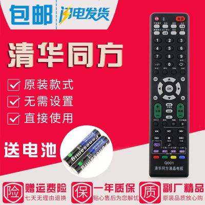 清华同方液晶电视机万能遥控器通用各型号清华同方液晶电视免设置