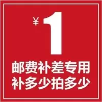 邮费差价专用链接! !!!!!!