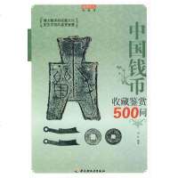   中国钱币收藏鉴赏500问-收藏馆伯仲著971968602中国轻工业出版社 9787501968602