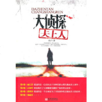   大侦探仧上人章了97810413520新世界出版社 9787510413520