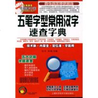   五笔字型常用汉字速查字典怡丹,泽雨上海科学技术文献出版社978439396 9787543939806