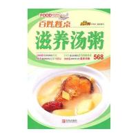   百姓餐桌-滋养汤粥美食生活工作室组织写97843669833青岛出版社 9787543669833