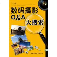   数码摄影Q&A大搜索林路97833534431福建科技出版社 9787533534431