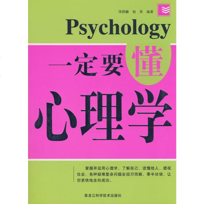  双色要懂心理学邢群麟,杨英978387825黑龙江科学技术出版社 9787538857825