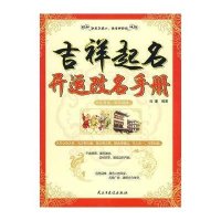   吉祥起名:开运改名手册杜康97871129482主与建设出版社 9787801129482