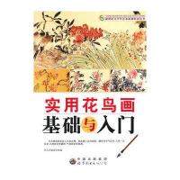  实用花鸟画基础与入《新世纪少年艺术素质培养书》编委会世界图书出版公司978 9787510007125