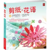   剪纸花语(日)大原麻由美李晓洋河南科学技术出版社97834948206 9787534948206