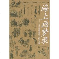   海上画录:一位外国画家笔下的旧上海(奥)夫作画,(奥)卡明斯基文,钱定平 9787300068268