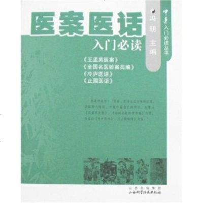   中医入必读丛书:医案医话入必读冯明97837728706山西出版集团,山西科 9787537728706