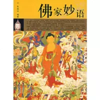   佛家妙语朱瑞玟著97872143197团结出版社 9787802143197