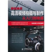   数码单反高清频拍摄与制作从入到精通秦丽娜,高沂涛人民邮电出版社978711524 9787115246974