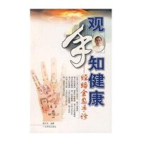   观手知健康(详细解析手掌中的健康密码,**6年!)97835935939蔡洪光, 9787535935939