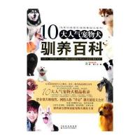   10大人气宠物犬驯养百科杨皙97838445114吉林科学技术出版社 9787538445114