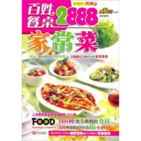   百姓餐桌家常菜2888美食生活工作室97843668614青岛出版社 9787543668614