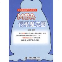  MBA词根魔法图(红牌黄牌记忆术系列)略颂著978468143水利水电出 9787508468143