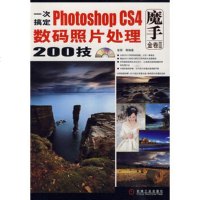   一次搞定PhotoshopCS4数码照片处理200技1碟978711129274 9787111292746