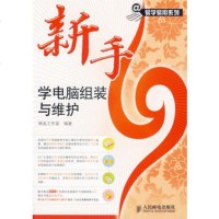     新手学电脑组装于维护(附光盘)9787115157270神龙工作室著