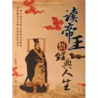   读帝王悟经典人生9787098罗宇,中国三峡出版社 9787800999598