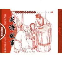 [99]成语故事:寓意深省篇(全6册)——小小孩读小人书系列杨春峰,许娟,王明明写97 9787505613867