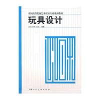   玩具设计/中国高等院校艺术设计专业列教材张剑,薛峰,孙欣上海人民美术出版社9787 9787532246649