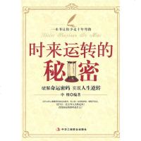   时来运转的秘密申维著978724210中华工商联合出版社有限责任公司 9787802495210