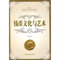   钱币文化与艺术9741564欣士敏,中国金融出版社 9787504951564