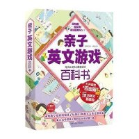   亲子英文游百科书:专为3-8岁小朋友设计(附赠)(韩)郑在熙陕师范大学出版社97 9787561351697