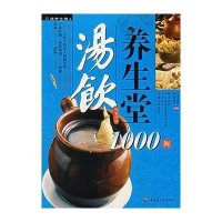   汤饮养生堂1000例971961474养生堂膳食营养课题组著,中国轻工业出版 9787501961474