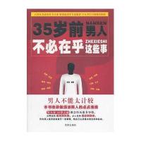   35岁前,男人不必在乎这些事秋实97844143820沈阳出版社 9787544143820