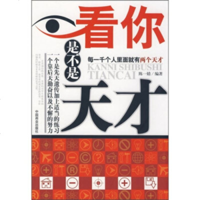   看你是不是天才陈一婧974463357中国商业出版社 9787504463357