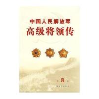   中国人民解放军高级将领传(第8卷)本书编写组976552844中国人民解放军 9787506552844