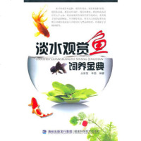   淡水观赏鱼饲养金典占家智,羊茜著97833537463福建科技出版社 9787533537463