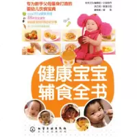   健康宝宝辅食全书积木文化编辑部企划制作9787122061379化学工业出版社