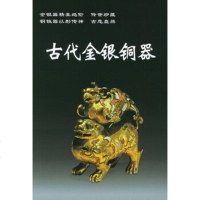   古代金银铜器——老古董丛书铁源978717072华龄 9787801780072