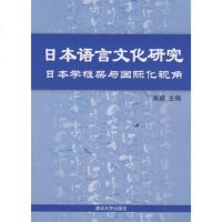   日本语言文化研究——日本学框架与国际化视角9787302176022张威,清