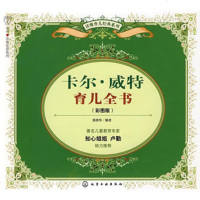   卡尔威特育儿全书(彩图版)(知心姐姐卢勤倾力推荐)9787122033 9787122033734