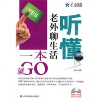   “一本就GO!”:听懂老外聊生活(附手册1本+MP31张)97833155704 9787533155704