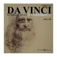   达芬奇素描解析(上)魏捍红97836697058重庆出版社 9787536697058