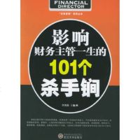  影响财务主管一生的101个杀手锏李英伟97873070458武汉大学出版社 9787307048058