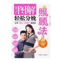   图解轻松分娩照顾法(台湾引进版)台湾《婴儿与母亲》编辑部97872025493中 9787802025493