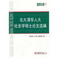   北大清华社会学硕士论文选编(2010)郑也夫,沈原,潘绥铭中国城市出版社97 9787507423631