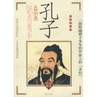   孔子启示录禅香注97877246503京华出版社 9787807246503