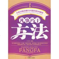   凡事巧于方法丁大中97871798879中国致公出版社 9787801798879