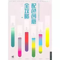   配色创意全攻略(中青雄狮)ArtTone视觉研究中心970696865中国青 9787500696865